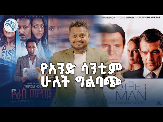በራስ መንገድ ፊልም እና  የሆሊውዱ ፊልም መመሳሰል አጋጣሚ ነው ?ምንድን ነው ? /Remote/ @ArtsTvWorld