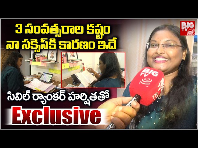 UPSC Topper 2026 Medara Harshitha Interview | నా సక్సెస్ కి కారణం ఇదే.. Civils Results 2026 | BIGTV