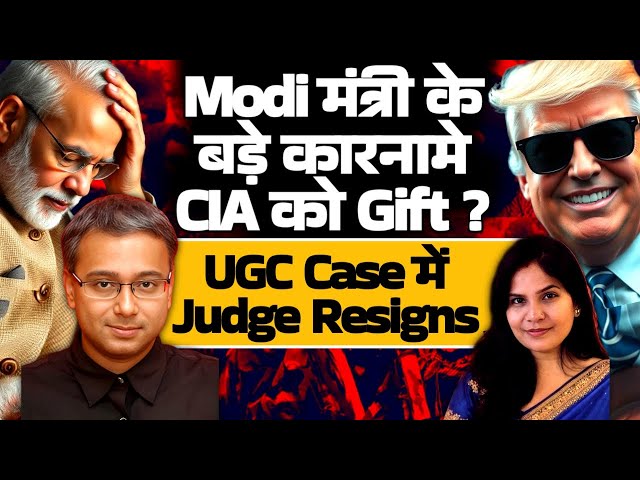 Modi मंत्री के बड़े कारनामे: CIA को GIFT? UGC Case में Judge Resigns! Shamik Moitra