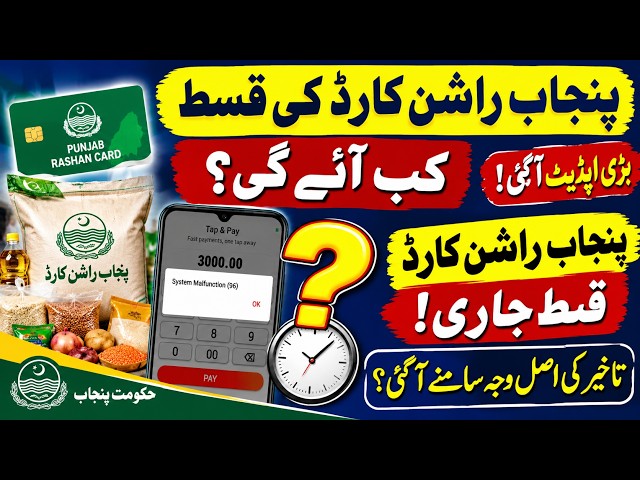 پنجاب راشن کارڈ کی قسط کب آئے گی؟ تاخیر کی اصل وجہ | Punjab Ration Card Update 2026