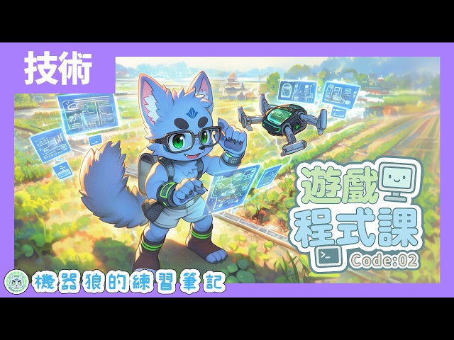 【編程農場】重啟智慧農場！機器狼的遊戲程式課！【Python／入門筆記】#2