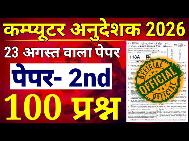 कम्प्यूटर अनुदेशक 2026 🔥 23 अगस्त वाला पेपर 🔥 वायरल 🔥 Computer Anudeshak Online Class Paper 2nd