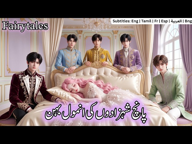 Five Peacocks and Precious Princess | 5 Shehzadon Ki Anmol Behen | Urdu fairy tales #fairytales
