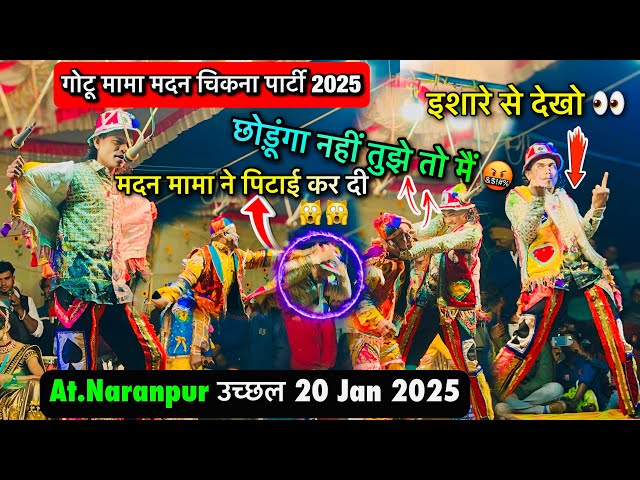गोटू मामा मदन चिकना पार्टी  2025 | Full comdey 😸😸 Gotu mama songadya 2025 | madan chikna comedy