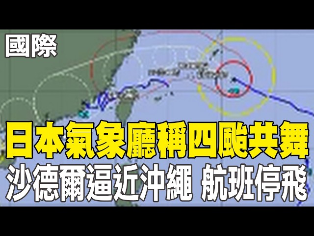 [Daily Must-Watch] JMA Reports Four Simultaneous Typhoons; Typhoon Saudel Approaches Okinawa, Fli...
