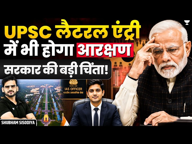 UPSC में LATERAL ENTRY RESERVATION क्यों नहीं चाहती सरकार? | Shubham Sisodiya