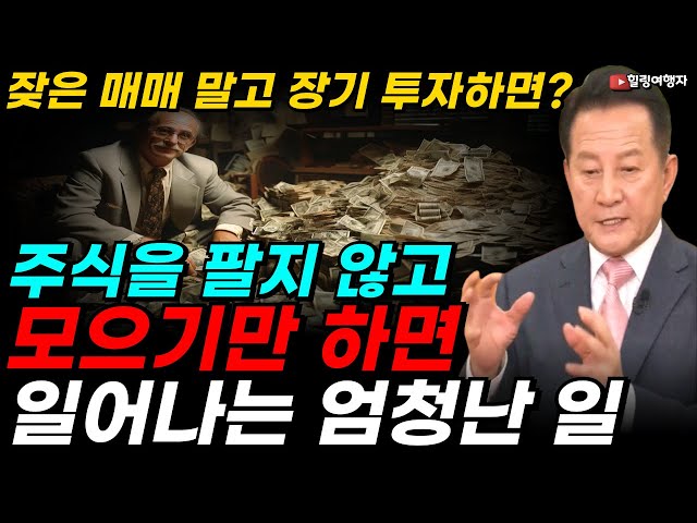 잦은 매매 말고 장기 투자하면? 버티면 무조건 성공한다는 장기 투자! 주식을 팔지 않고 사 모으기만 하면 일어나는 엄청난 일들