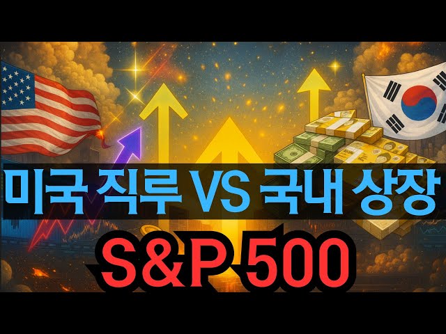 해외 직투 ETF vs 국내상장 미국 ETF - 최종 결론