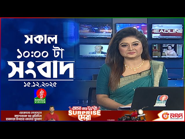 সকাল ১০ টার বাংলাভিশন সংবাদ | ১৫ ডিসেম্বর ২০২৫ | Banglavision 10 AM News Bulletin | 15 Dec 2025