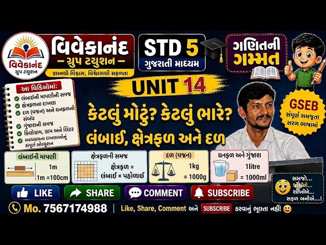 STD 5 ગણિત ગમ્મત | UNIT 14 કેટલું મોટું? કેટલું ભારે? | GSEB Gujarati Medium| વિવેકાનંદ ગ્રુપ ટ્યુશન