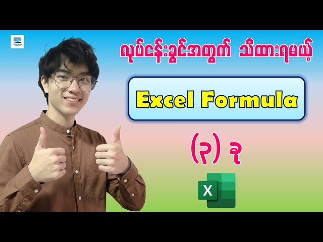 အလုပ်မှာ လွယ်ကူလျင်မြန်စေမယ့် Excel Formulas (၃) ခု | Top 3 Most Important Excel Functions