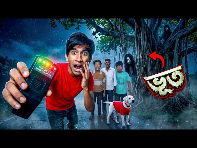 রাত 1 টায় ভয়ংকর বটগাছের নিচে EMF METER TEST 😨 ( মিকো খুব ভয় পেয়ে গেলো ) 👹