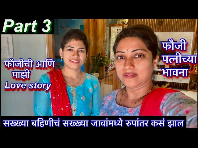 लग्नानंतर फौजी गेल्यांतरच्या भावना || आमच्या लग्नाची लव स्टोरी पार्ट 3 ||