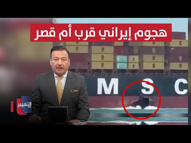 إيران تهاجم سفينة قرب أم قصر والبحرية العراقية تستنفر | نشرة الثالثة