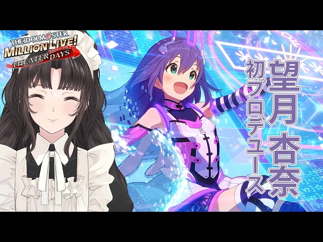 【 #ミリシタ/ #完全初見 】二面性が気になる!? #望月杏奈 さんを知ろうの回（初見さま大歓迎）【#大道寺なでしこ / #メイド #VTuber 】