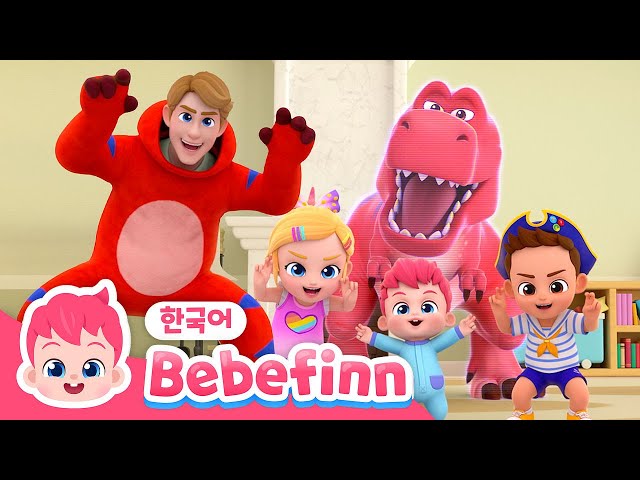 크아앙! 무서운 공룡이 나타났어요! | 공룡동요 1시간 연속듣기 | 아기 공룡 | 최고 사냥꾼 | 티라노사우르스 렉스 | 베베핀 Bebefinn - 키즈 인기 동요