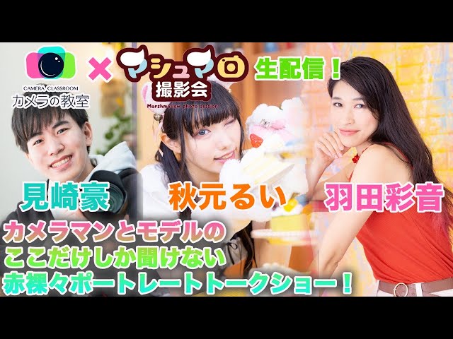 生配信#4【ゲスト：秋元るい】　カメラマンとモデルの ここだけしか聞けない 赤裸々ポートレートトークショー！