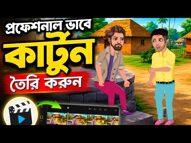 কার্টুন ভিডিও কিভাবে তৈরি করতে পার্ট =৪।।How to make cartoon video,Bangla tutorial,, 