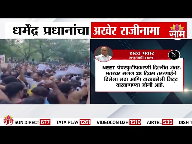 "देशातील लोकशाहीनं कात टाकली, याचं श्रेय युवा पिढीला" Sharad Pawar यांचं ट्विट | Dharmendra Pradhan