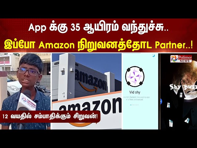 App க்கு 35 ஆயிரம் வந்துச்சு..இப்போ Amazon நிறுவனத்தோட பார்ட்டனர்-12 வயதில் சம்பாதிக்கும் சிறுவன்!