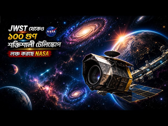 হাবল ও জেমস ওয়েবের পর আসছে NASA-এর সবচেয়ে শক্তিশালী চোখ!