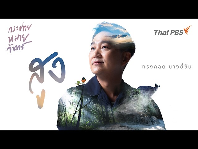 บันทึกการถ่ายทำสารคดีตอน สูง - ทรงกลด บางยี่ขัน | Full Frame กระต่ายหมายจันทร์