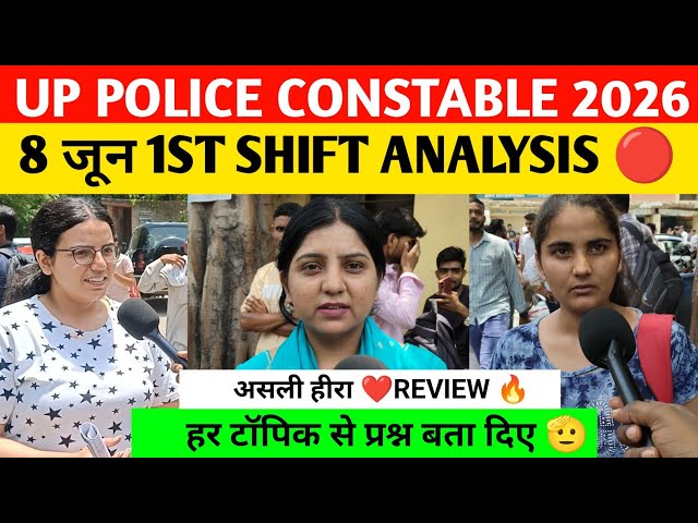 UP Police 1st shift analysis today 8  june 2026। Up police constable review today। Up police 2026 