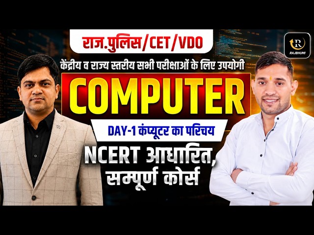 COMPUTER DAY-2 🔥 कंप्यूटर का परिचय | NCERT Based Computer Class | Rajasthan Police | CET | VDO