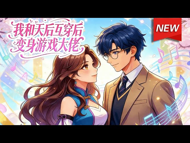 MULTISUB📢新番上线《我和天后互穿后变身游戏大佬》第1~58集丨洛明一觉醒来发现自己竟然和乐坛小天后林淑雯互穿了，为了不影响各自人生，两人只能在对方的世界扮演对方... #破晓动漫社