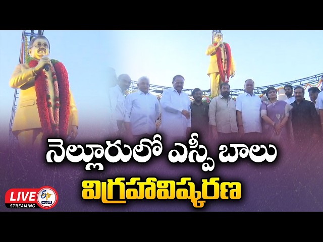 SP Balu's Statue Unveiled in Nellore City | Former Vice President Venkaiah Naidu Participates :🔴LIVE