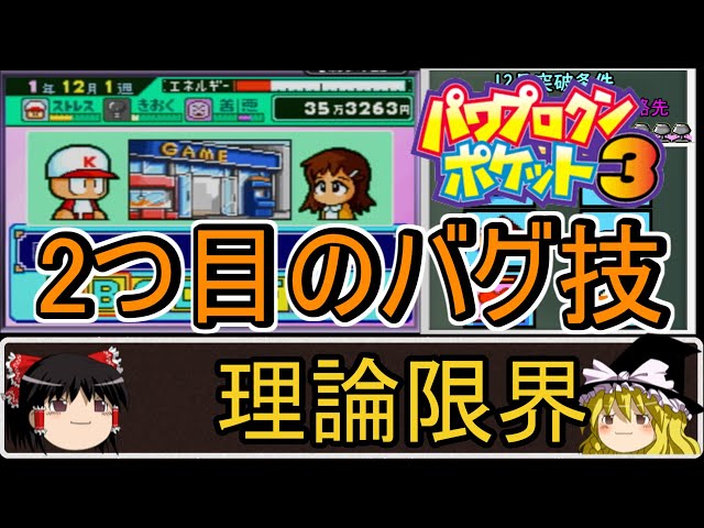 Power Poke 3: Theoretical Limit Player Creation Part 2 - Exploiting Bugs to Build the Theoretical...
