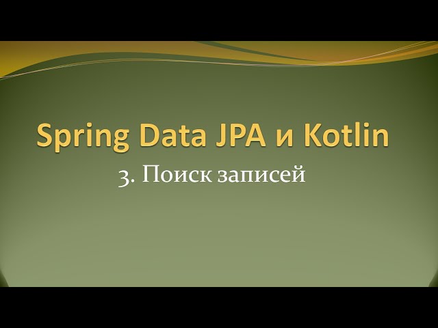 Spring Data JPA и Kotlin: чтение записи по id и поиск по имени в БД postgres