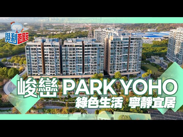 【與利遊屋苑】元朗低密度大型屋苑—PARK YOHO