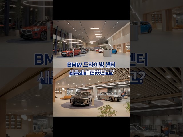 [BMW] 새롭게 단장한 BMW 드라이빙 센터 랜선투어 🎥 #shorts