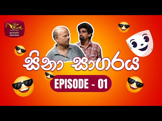 Sina Sagaraya | සිනා සාගරය | Episode 01 | Sinhala Comedy | Rupavahini TeleDrama