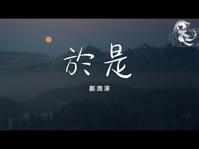 鄭潤澤 - 於是「忘不了你我互相的甜蜜」【動態歌詞】♪