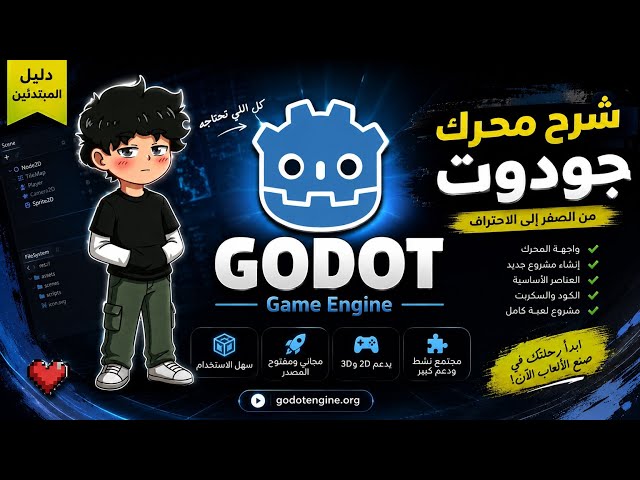 شرح محرك Godot 4 للمبتدئين | تحميل جودوت وتثبيته وأول مشروع 2026