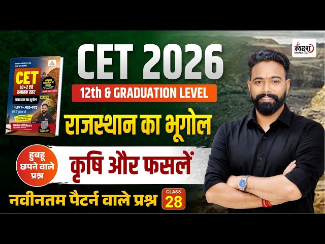 CET Rajasthan Geography Classes 2026 | Rajasthan Ki Krishi | CET Rajasthan GK Classes 2026 #28