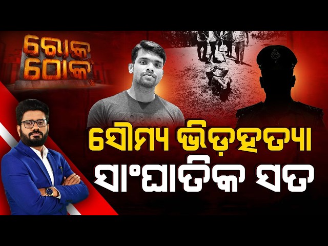 🔴Rok Thok Exclusive Live | ସୌମ୍ୟ ଭିଡହତ୍ୟା: ସାଂଘାତିକ ସତ | Balianta Case | Odisha |  Argus News