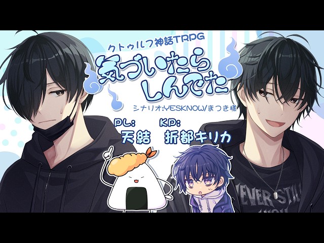 【クトゥルフ神話TRPG】気づいたらしんでた／PL:天結・KP:折都キリカ