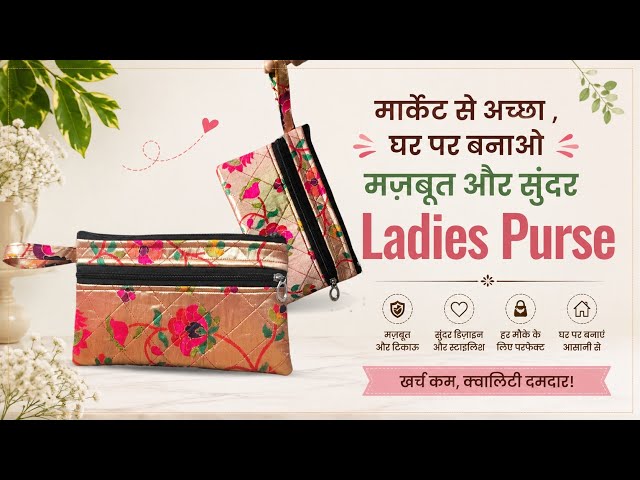 “क्या आप भी घर पर ऐसा सुंदर और मज़बूत Ladies Purse बनाना चाहते हैं?तो वीडियो देखे! #sewing #tutorial