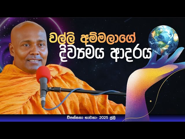 විපස්සනා භාවනා සදහම් කථිකාවත 2025.07.27