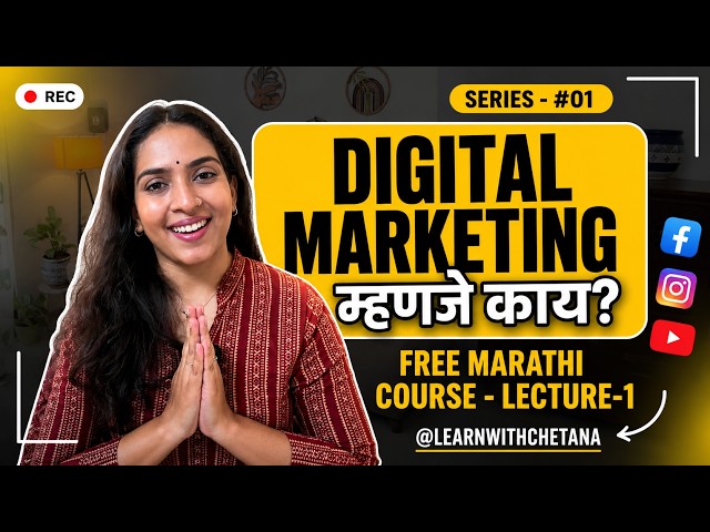 Digital Marketing म्हणजे काय? Free Marathi Course lesson-1 | Learn With Chetana
