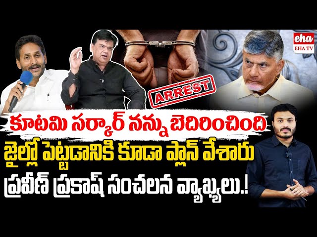 Praveen Prakash Reveal Shocking facts about CM Chandrababu | YS Jagan | EHA TV