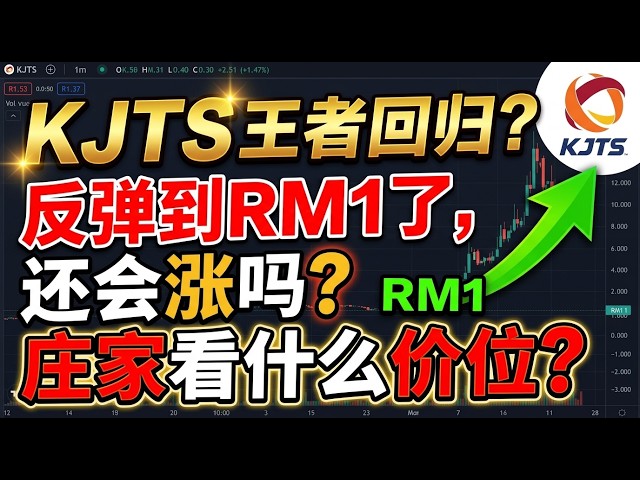 KJTS 王者回归？反弹到RM1了，还会涨吗？庄家看什么价位？#马股 #kjts