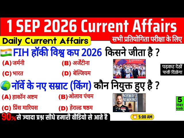 1 September 2026 Current Affairs | Important Current Affairs 2026 | ssc cgl, railway group d, bpsc