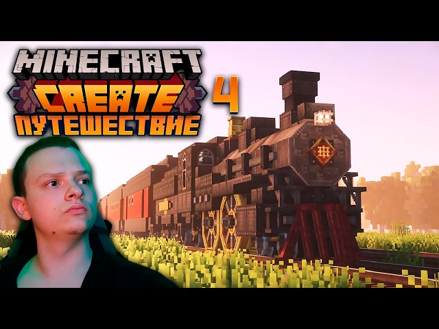 Minecraft Create | ПУТЕШЕСТВИЕ 4