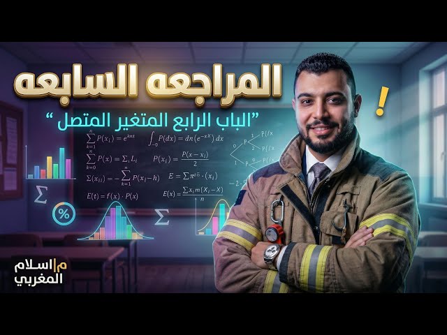 المراجعه السابعه  اقوي شرح وحل وتلخيص المتغير المتصل إحصاء 2026 مع م/اسلام المغربي 