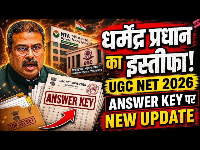 Dharmendra Pradhan Resignation Update | UGC NET ANSWER KEY 2026 June | UGC NET PAPER LEAK