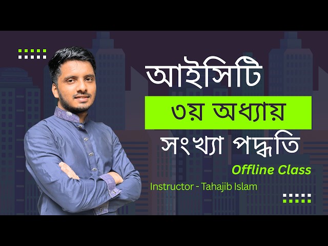 HSC ICT Chapter 3 - সংখ্যা পদ্ধতি | Number System | Honours 2nd-CIT |Tahajib Islam |Tahajib Denkzone